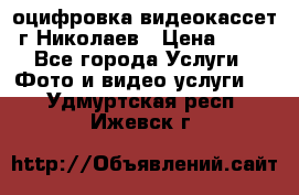 оцифровка видеокассет г Николаев › Цена ­ 50 - Все города Услуги » Фото и видео услуги   . Удмуртская респ.,Ижевск г.